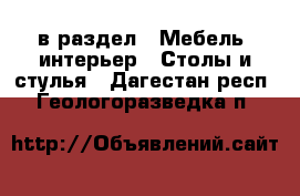  в раздел : Мебель, интерьер » Столы и стулья . Дагестан респ.,Геологоразведка п.